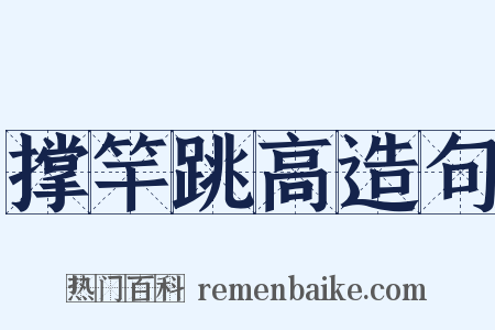 撑竿跳高造句是什么意思的图片